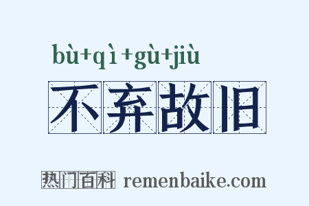 不弃故旧是什么意思的图片